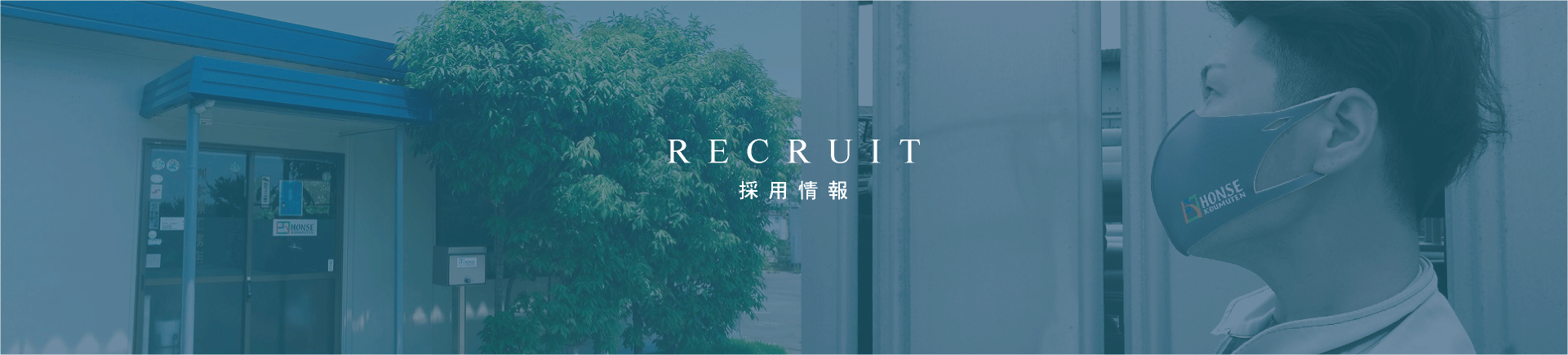 採用情報